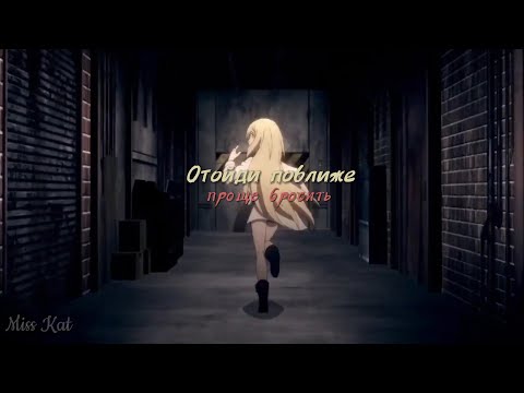 Видео: Отойди поближе - Проще бросить  ◕ AMV ◕  Аниме клип Miss Kat