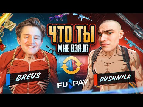 Видео: ЧТО ТЫ МНЕ ВЗЯЛ?! 🤯 BREUS vs DUSHNILA 🫵 КТО ДОСТИГНЕТ ФУЛЛ 6 ПЕРВЫМ? 💥 ПРОИГРАВШИЙ МЕНЯЕТ НИК! 🤬