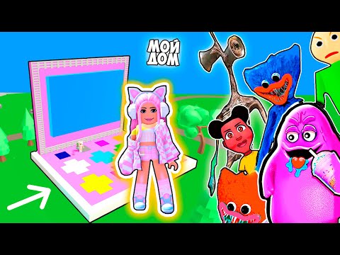 Видео: СТРОЮ ДОМ, НО ЭТО КОСМЕТИКА ДЛЯ ДЕВОЧЕК В РОБЛОКС ! ЧТОБЫ ВЫЖИТЬ В ROBLOX