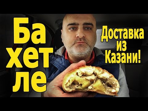 Видео: Обзор выпечки "БАХЕТЛЕ". Доставка из Казани! Жру.ру#147 social eating Mukbang