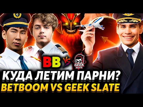 Видео: Это последний шанс для BetBoom.  Nix и dyrachyo смотрят BetBoom vs Geek Slate