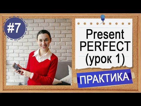 Видео: Практика #7 Present Perfect (1) - вся английская грамматика в примерах
