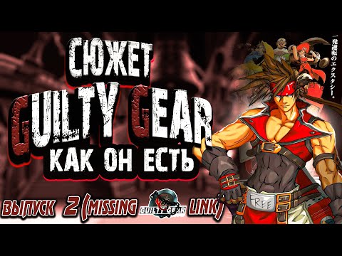 Видео: Сюжет Guilty Gear (2 серия) рассказанный им самим