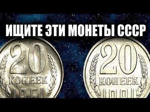 Видео: 🔴 Сенсационные Цены на Монеты СССР! Топ-10 дорогих советских монет