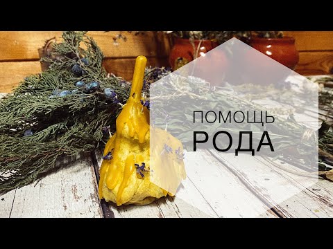 Видео: Свеча «Помощь Рода» 🪔💫
