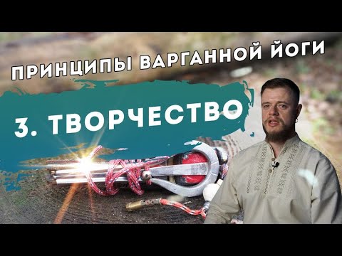 Видео: Принципы Варганной Йоги. Творчество