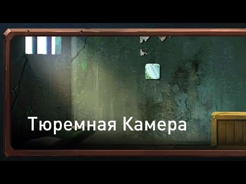 Видео: Prison escape побег из тюрьмы.Тюремная камера