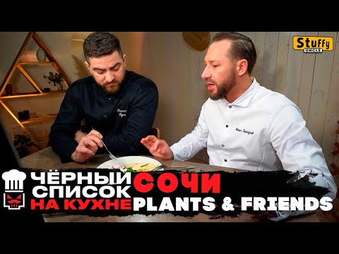 Видео: Черный список. На кухне: Сочи - Plants & Friends