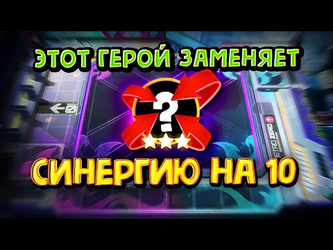 Видео: ЭТОТ ГЕРОЙ ЗАМЕНЯЕТ 10-ку! Magic Chess Go Go!