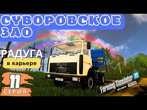 Видео: Суворовское ЗАО FS22 | Перегруз ГаЗели 🙉| Продаю песок | Высадил Ели 🌲| 11 серия | #fs22