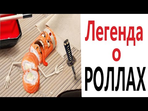 Видео: Приколы! ЛЕГЕНДА О РОЛЛАХ - МЕМЫ!!! Смешные видео от – Доми шоу!