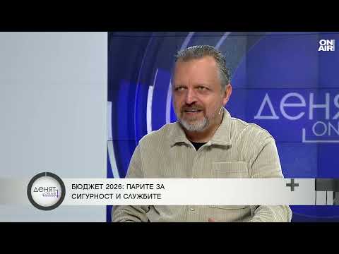 Видео: Повече пари за МВР и отбрана сигнал ли са за тревожна 2026 година?