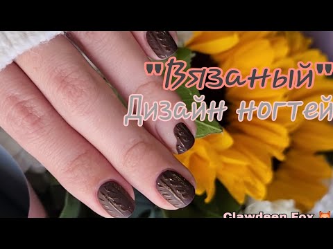 Видео: 💅 "Вязаный" Дизайн Ногтей ОБЫЧНЫМИ ЛАКАМИ ☕️