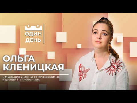 Видео: Один день в УП Скарбница | Ольга Кленицкая