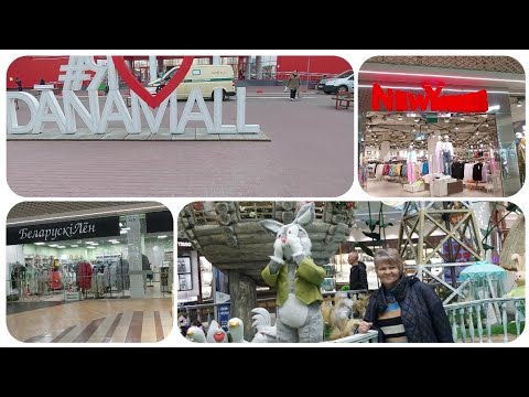 Видео: Торговый центр  Dana Mall.Минск.Разные бренды-разные  цены!.