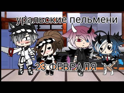 Видео: 23 ФЕВРАЛЯ •уральские пельмени•(На 23 февраля)•Gacha life•Kris:3