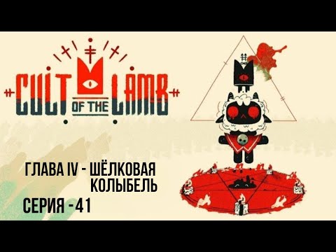 Видео: CULT OF THE LAMB СЕРИЯ - 41 #игра#cultofthelamb#cultofthelambпрохождение#приключение#подпишись#рек