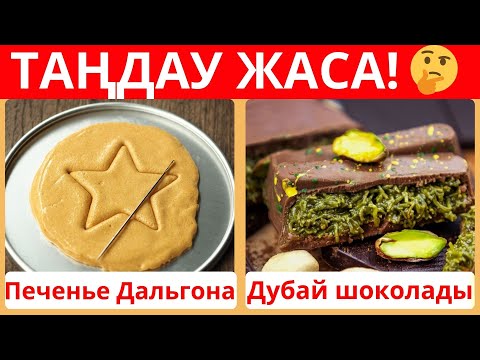 Видео: ҚАЙСЫСЫН ТАҢДАЙСЫН? ТАҢДАУ ЖАСА! 🍬ТӘТТІНІ ТАҢДА!🍬
