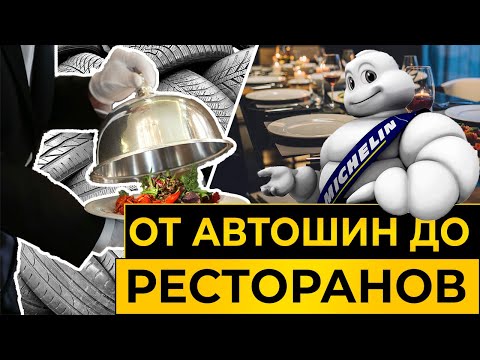 Видео: История Мишлен: что общего между лучшими ресторанами и шинами?