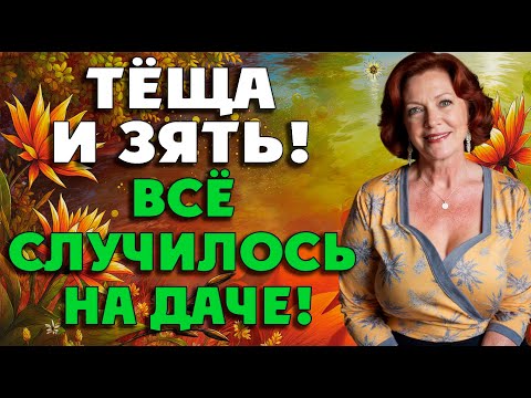 Видео: Тёща на даче с зятем нашли общее дело…