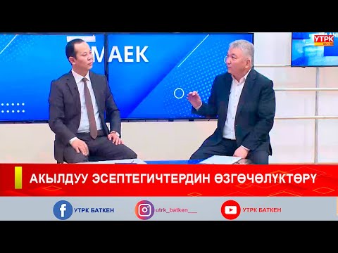 Видео: АКЫЛДУУ ЭСЕПТЕГИЧТЕРДИН ӨЗГӨЧӨЛҮКТӨРҮ