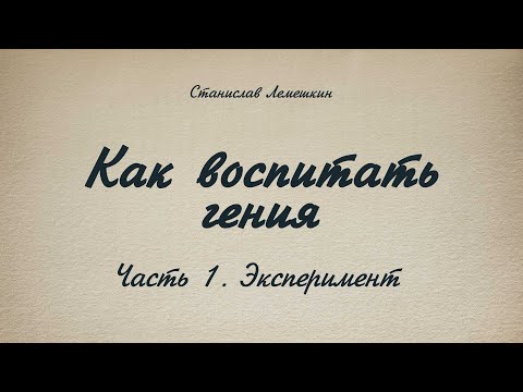 Видео: Как воспитать гения. Часть 1. Эксперимент.