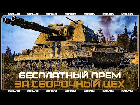 Видео: ULAN - БЕСПЛАТНЫЙ ПРЕМ ЗА СБОРОЧНЫЙ ЦЕХ \\ МИР ТАНКОВ