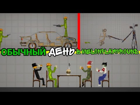 Видео: ОБЫЧНЫЙ ДЕНЬ В MELONPLAYGROUND 5.