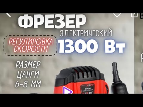 Видео: Обзор фрезера Брайт 1300 Вт