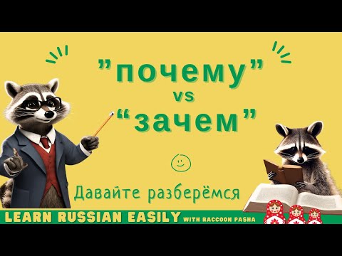 Видео: 【LEARN RUSSIAN EASILY】Grammer : ””почему” vs “зачем” (A2-B1)