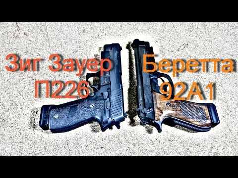 Видео: Сравнение пистолетов Зиг Зауер П226 и Беретта 92А1  ч .1
