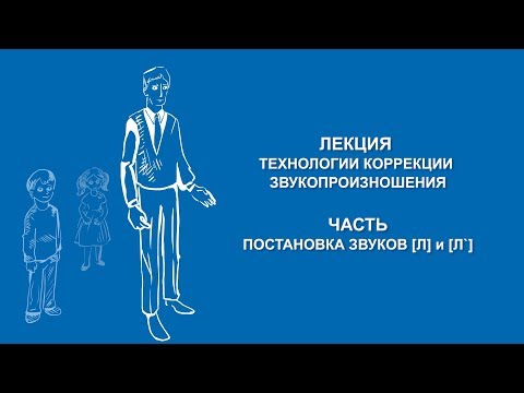 Видео: Ольга Македонская: Постановка звуков л и ль | Вилла Папирусов