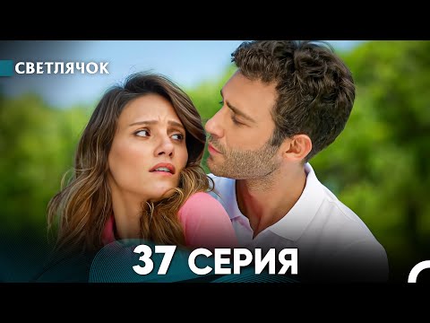 Видео: Светлячок 37 Серия (Русский Дубляж) FULL HD