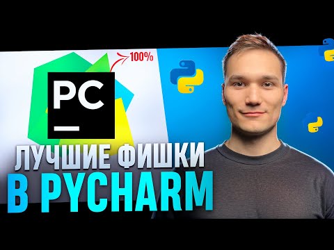 Видео: ИДЕАЛЬНАЯ IDE для Python: установка, настройка и секретные фишки