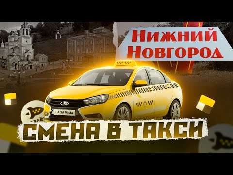 Видео: СМЕНА В ЯНДЕКС ТАКСИ НИЖНИЙ НОВГОРОД . КАТАЮ ЛУЖИ И КЭФЫ. ОМИЧ TRAVEL