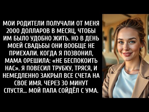 Видео: Мои родители получали от меня 2000 долларов каждый месяц, чтобы я «жил безбедно»
