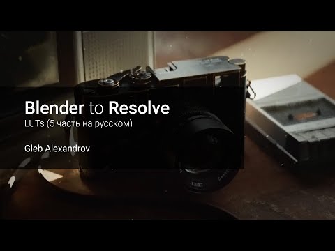 Видео: Из Blender в Resolve  - LUTs (5 часть на русском)
