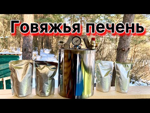 Видео: Говяжья печень с луком в автоклаве НЕФОР