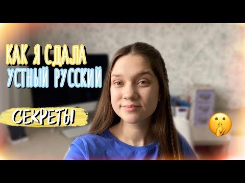 Видео: КАК Я СДАЛА УСТНЫЙ РУССКИЙ??? | ИТОГОВОЕ СОБЕСЕДОВАНИЕ | секреты и лайфхаки