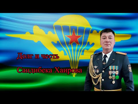 Видео: "Долг и Честь Сандибека Хаирова" документальный фильм. Гвардии подполковник Хаиров  погиб 5.01.22г..