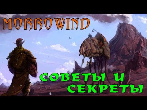 Видео: Morrowind: как получать больше удовольствия, не совершая ошибок