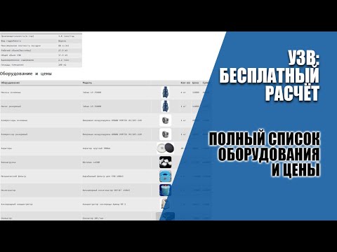 Видео: Бесплатный расчет УЗВ: полный список оборудования и цен