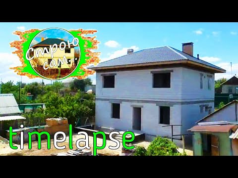 Видео: Строю сам ФАМИЛЬНЫЙ ДОМ.