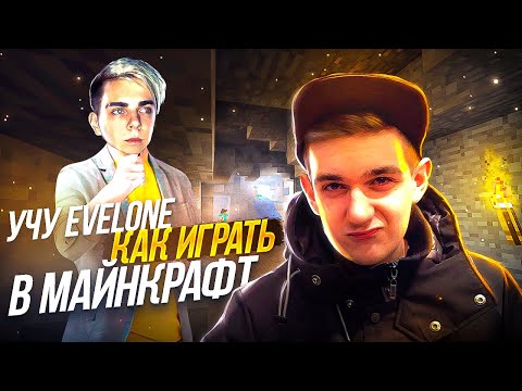 Видео: МОКРИВСКИЙ УЧИТ ЭВЕЛОНА ИГРАТЬ в МАЙНКРАФТ