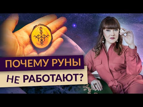 Видео: 4 ПРИЧИНЫ почему РУНЫ не работают. Ошибки новичков