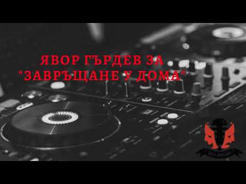 Видео: Без маски: Явор Гърдев за "Завръщане у дома"