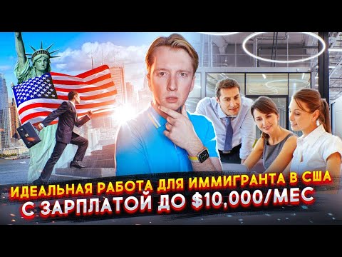 Видео: Идеальная работа для иммигранта в США с зарплатой $10,000/месяц