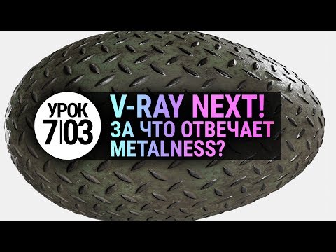 Видео: VRay материалы | metalness | ржавый металл (3Ds MAX + V-Ray)