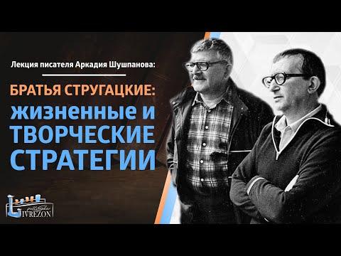 Видео: Жизнь и творчество братьев Стругацких | Лекция Аркадия Шушпанова