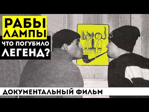 Видео: НАСТОЯЩИЕ РАБЫ ЛАМПЫ - ЧТО СТАЛО С ЛЕГЕНДАМИ? | ТЫ ДОЛЖЕН ЗНАТЬ ТЕХ, КЕМ ВДОХНОВЛЯЛИСЬ ТВОИ КУМИРЫ